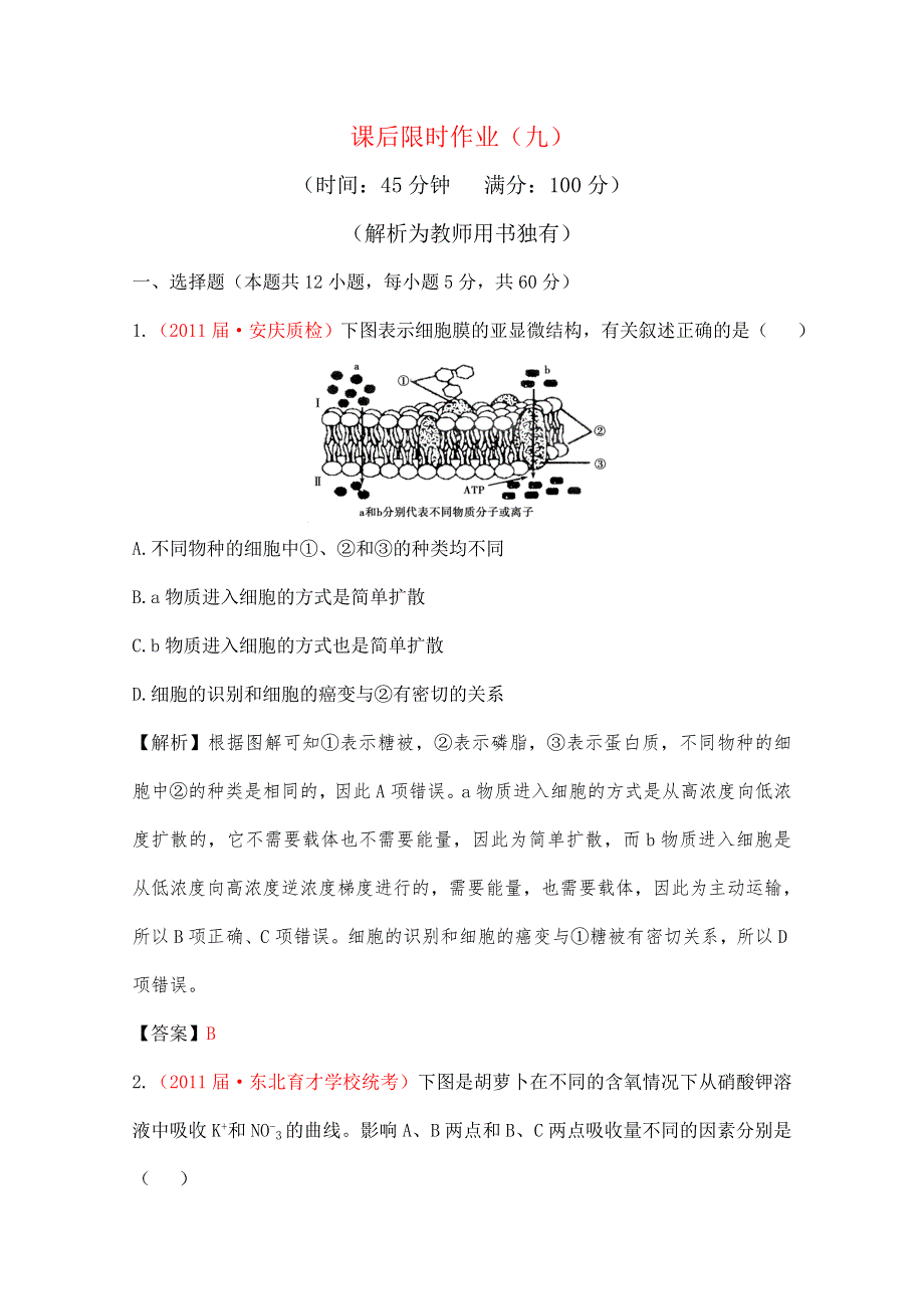 2012立体设计高三生物一轮复习课时练人教版：第四章第2讲 生物膜的流动镶嵌模型·物质跨膜运的方式.doc_第1页