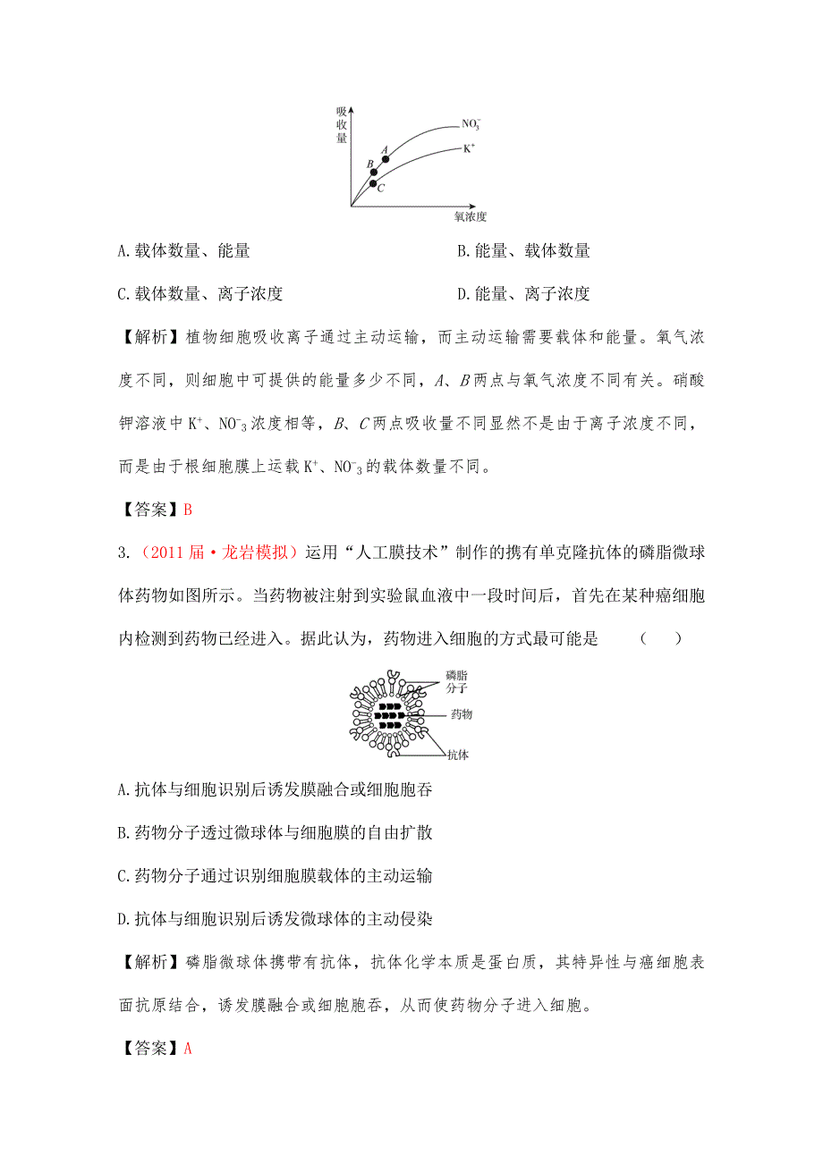 2012立体设计高三生物一轮复习课时练人教版：第四章第2讲 生物膜的流动镶嵌模型·物质跨膜运的方式.doc_第2页