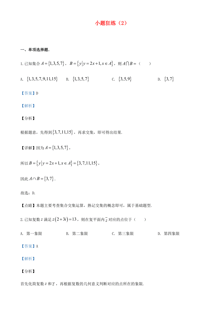 2022年新高考数学 小题狂练（2）（含解析）.doc_第1页