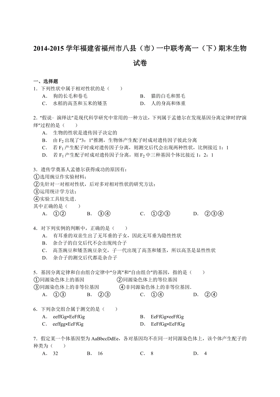 《解析》2014-2015学年福建省福州市八县（市）一中联考高一（下）期末生物试卷 WORD版含解析.doc_第1页