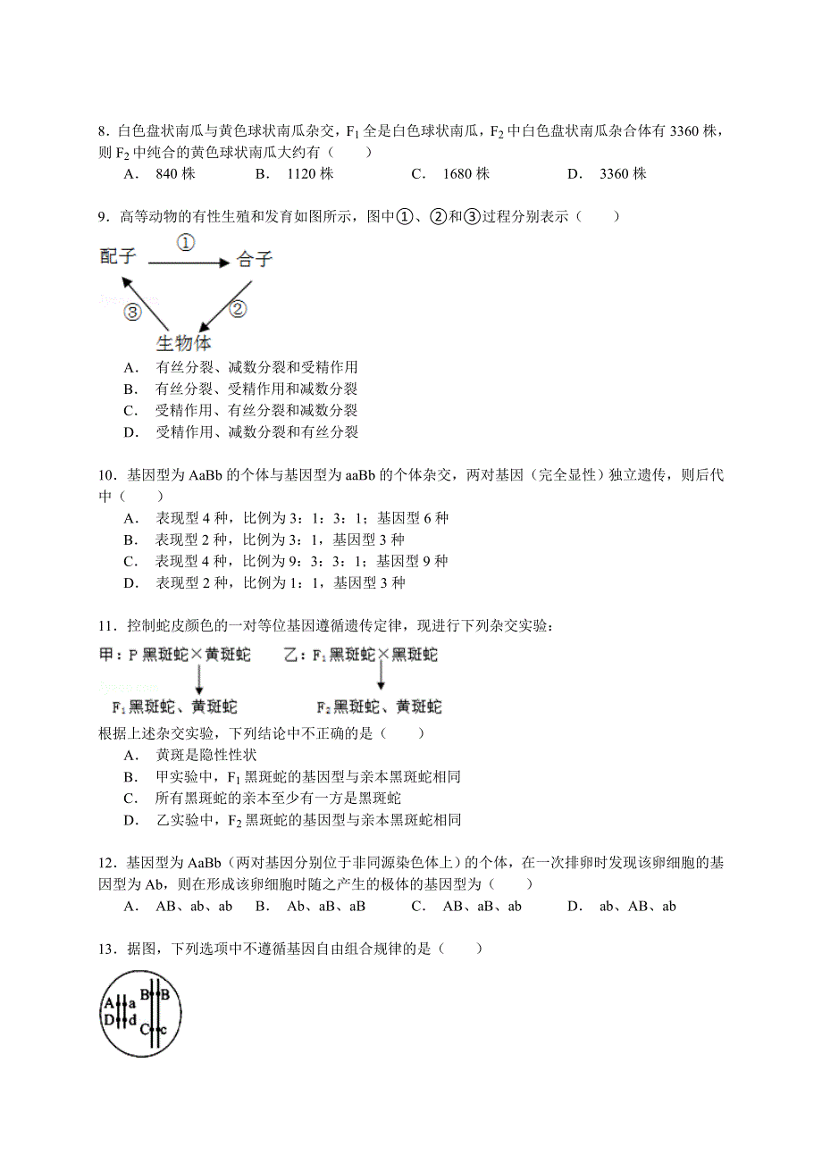 《解析》2014-2015学年福建省福州市八县（市）一中联考高一（下）期末生物试卷 WORD版含解析.doc_第2页