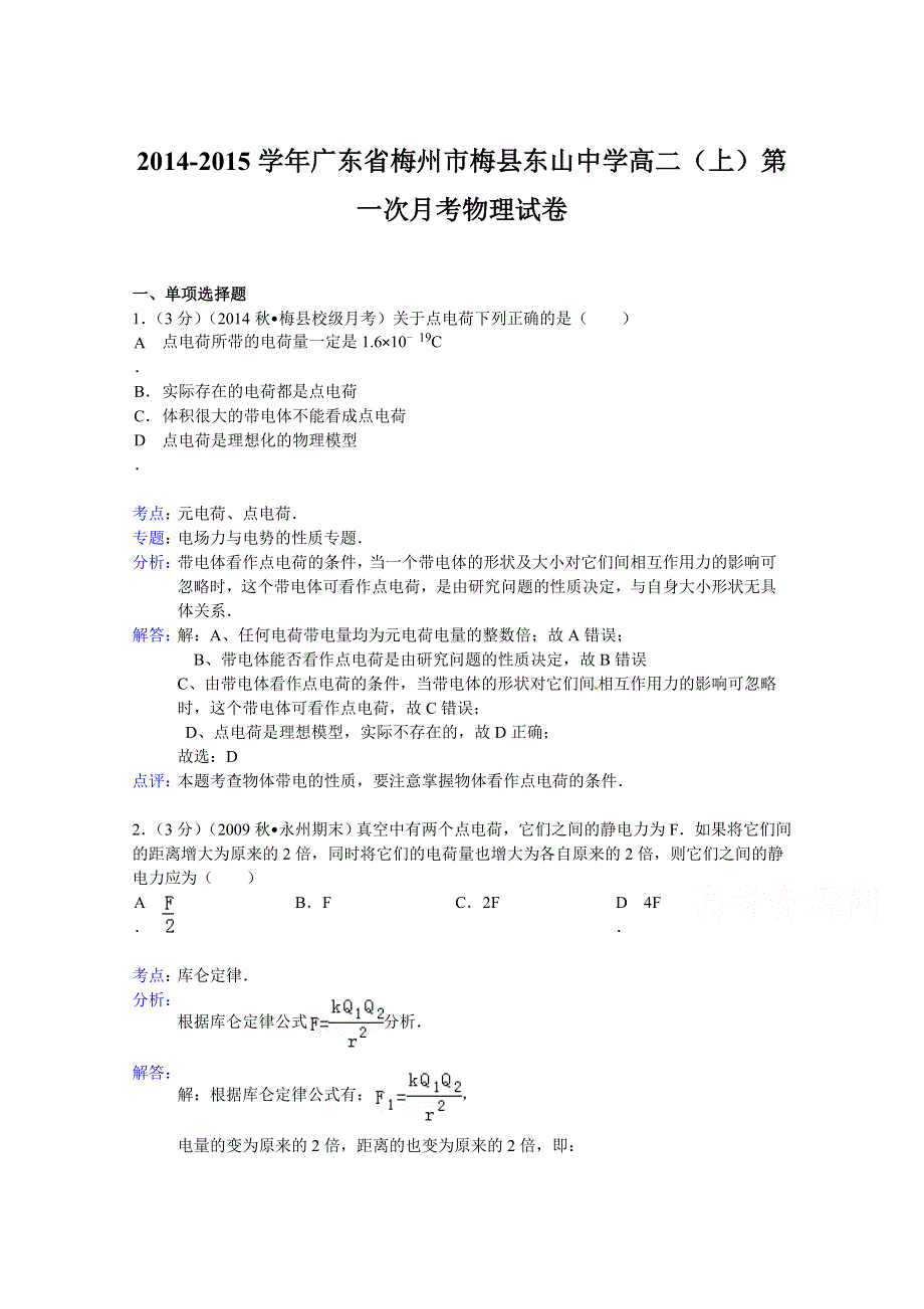 广东省梅州市梅县东山中学2014-2015学年高二上学期第一次月考物理试题 WORD版含解析.doc_第1页