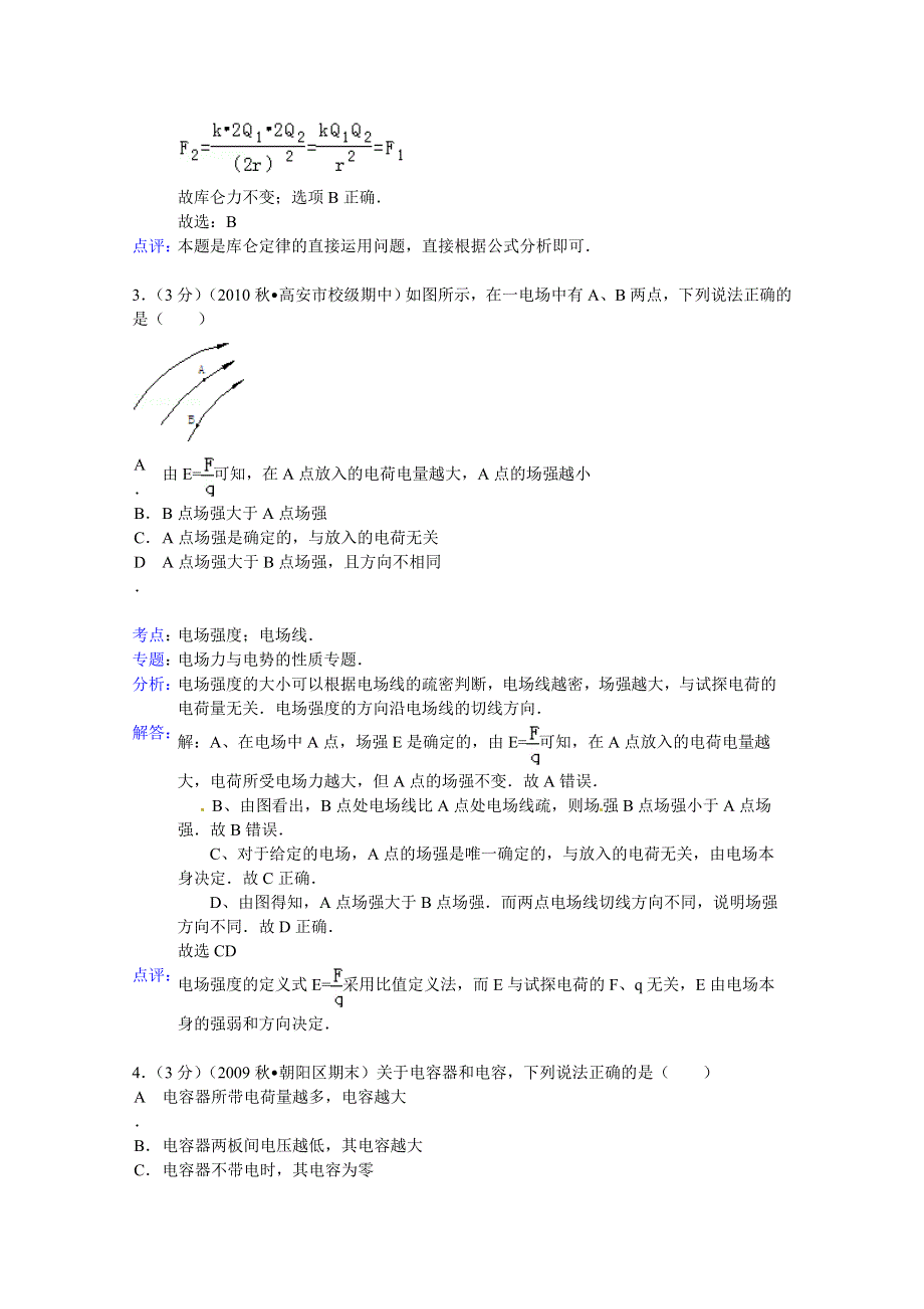 广东省梅州市梅县东山中学2014-2015学年高二上学期第一次月考物理试题 WORD版含解析.doc_第2页