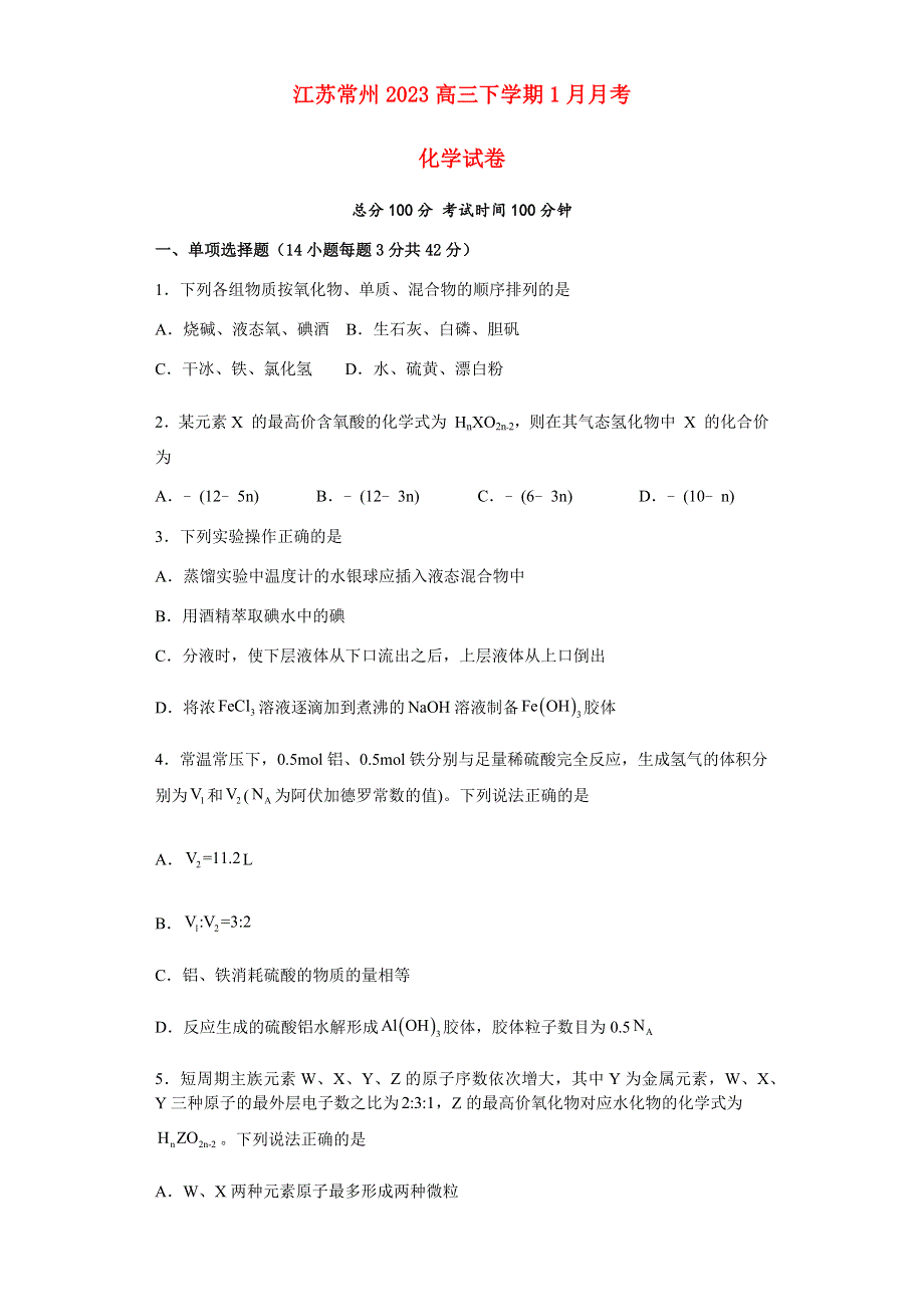 江苏省常州2023高三化学下学期1月月考试题.docx_第1页