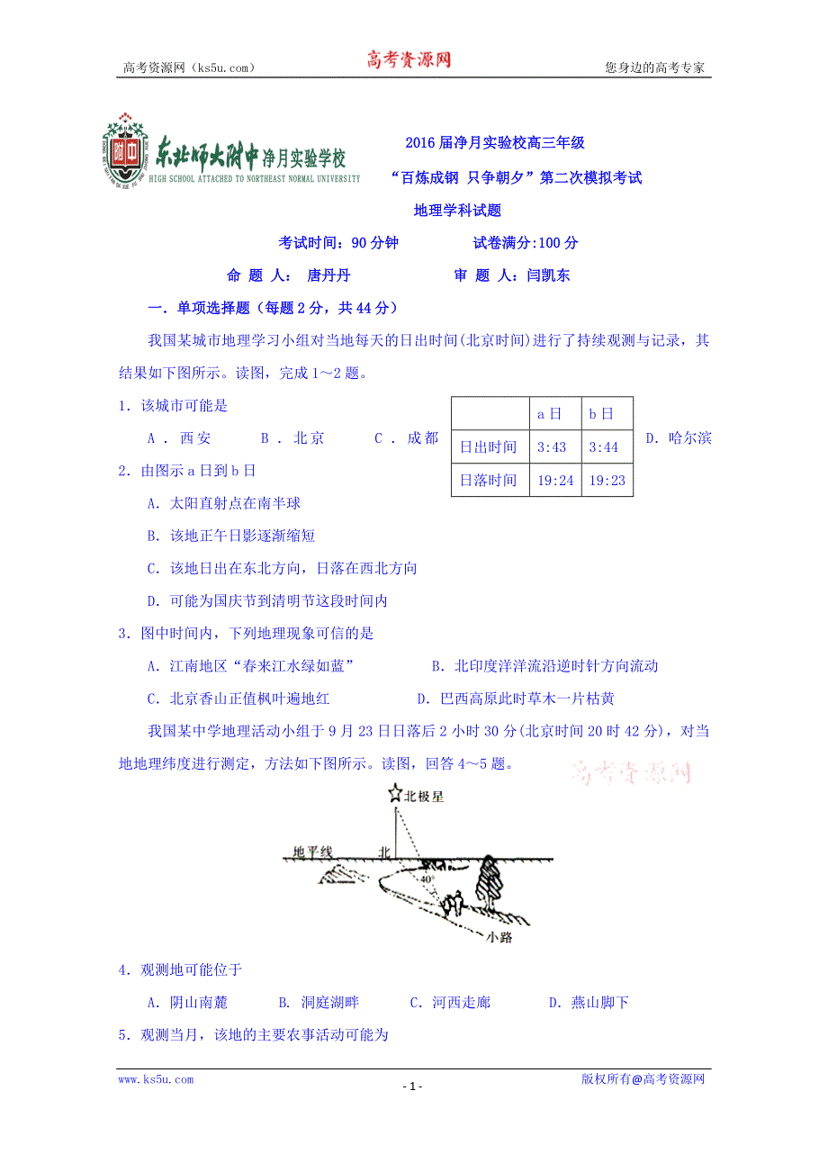 吉林省东北师范大学附属中学净月校区2016届高三上学期第二次模拟考试地理试题 WORD版含答案.doc_第1页