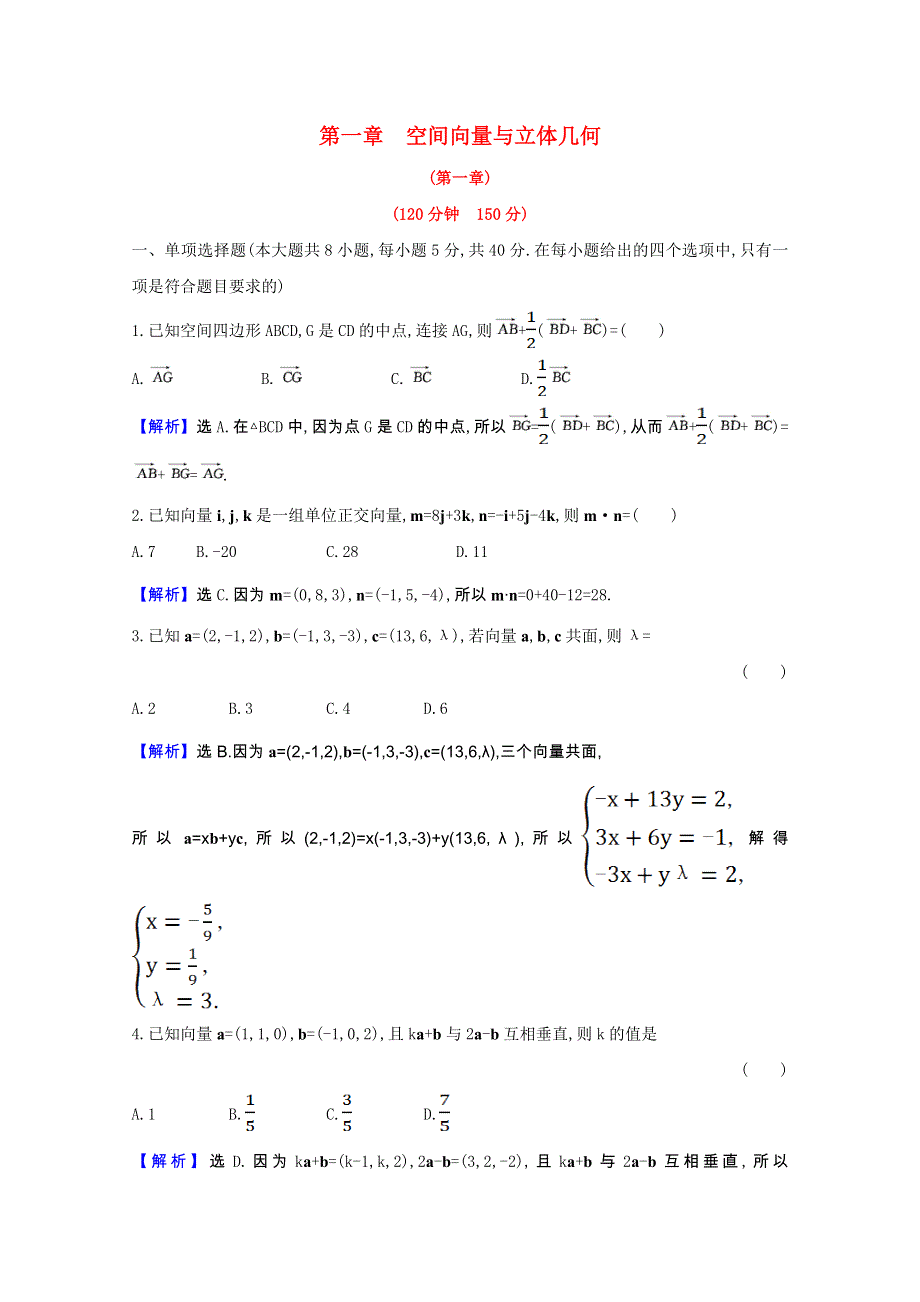 2020-2021学年新教材高中数学 单元素养评价 第一章 空间向量与立体几何（含解析）新人教A版选择性必修第一册.doc_第1页