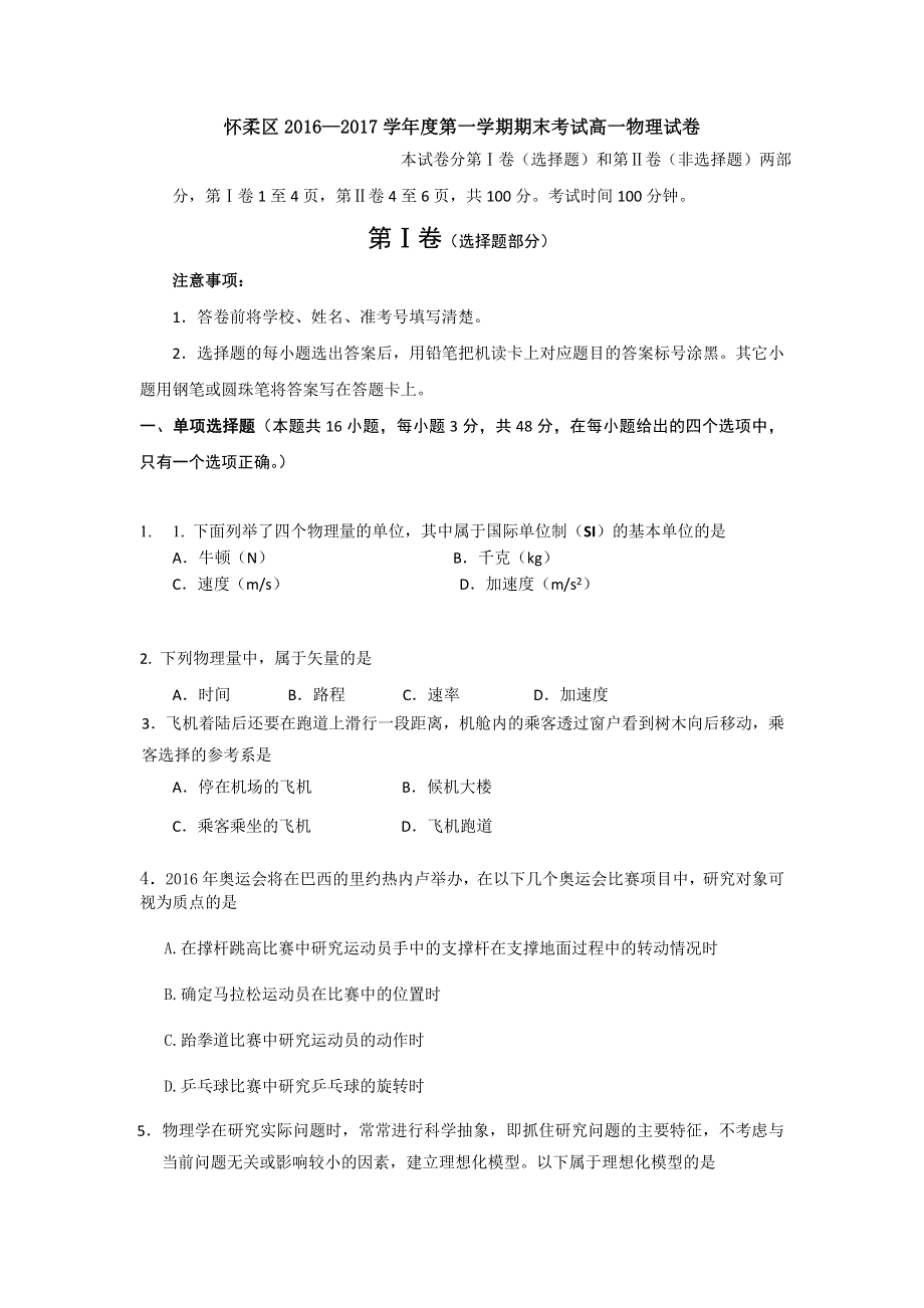 北京市怀柔区2016-2017学年高一上学期期末考试物理试卷 WORD版含答案.doc_第1页