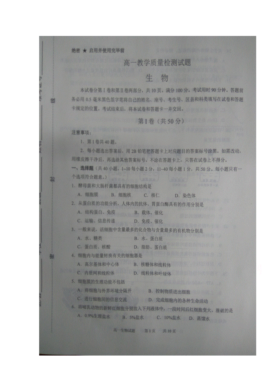 山东省淄博市2016-2017学年高一上学期期末考试生物试题 扫描版缺答案.doc_第1页