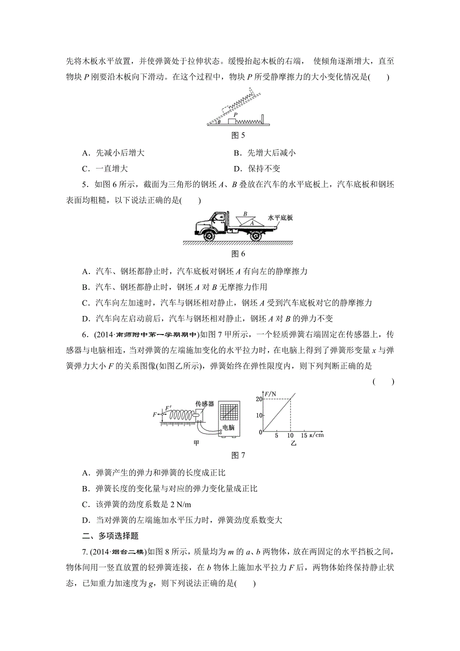 江苏专版2016届高考物理总复习课时跟踪检测(五) 第二章 相互作用 弹力 摩擦力.doc_第2页