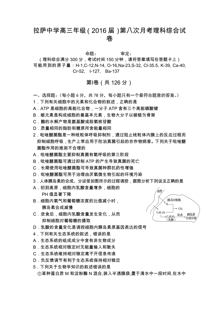 西藏拉萨中学2016届高三下学期第八次月考理科综合试题 WORD版含答案.doc_第1页