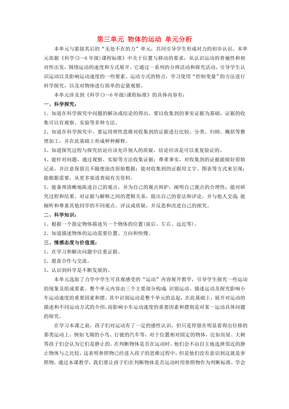 四年级科学下册 第三单元 物体的运动单元分析 苏教版.doc_第1页