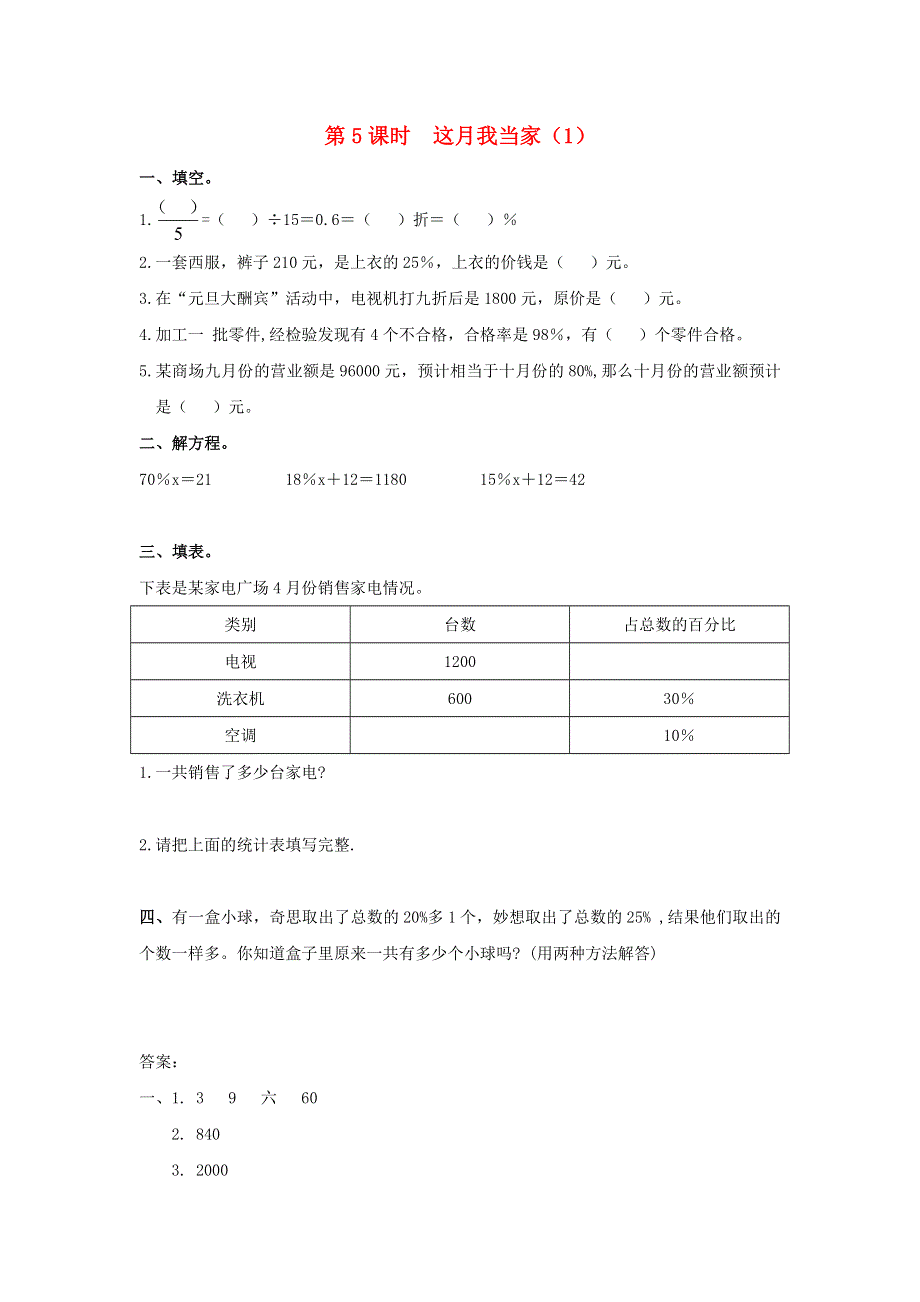 2021秋六年级数学上册 第四单元 百分数第5课时 这月我当家（1）作业 北师大版.docx_第1页