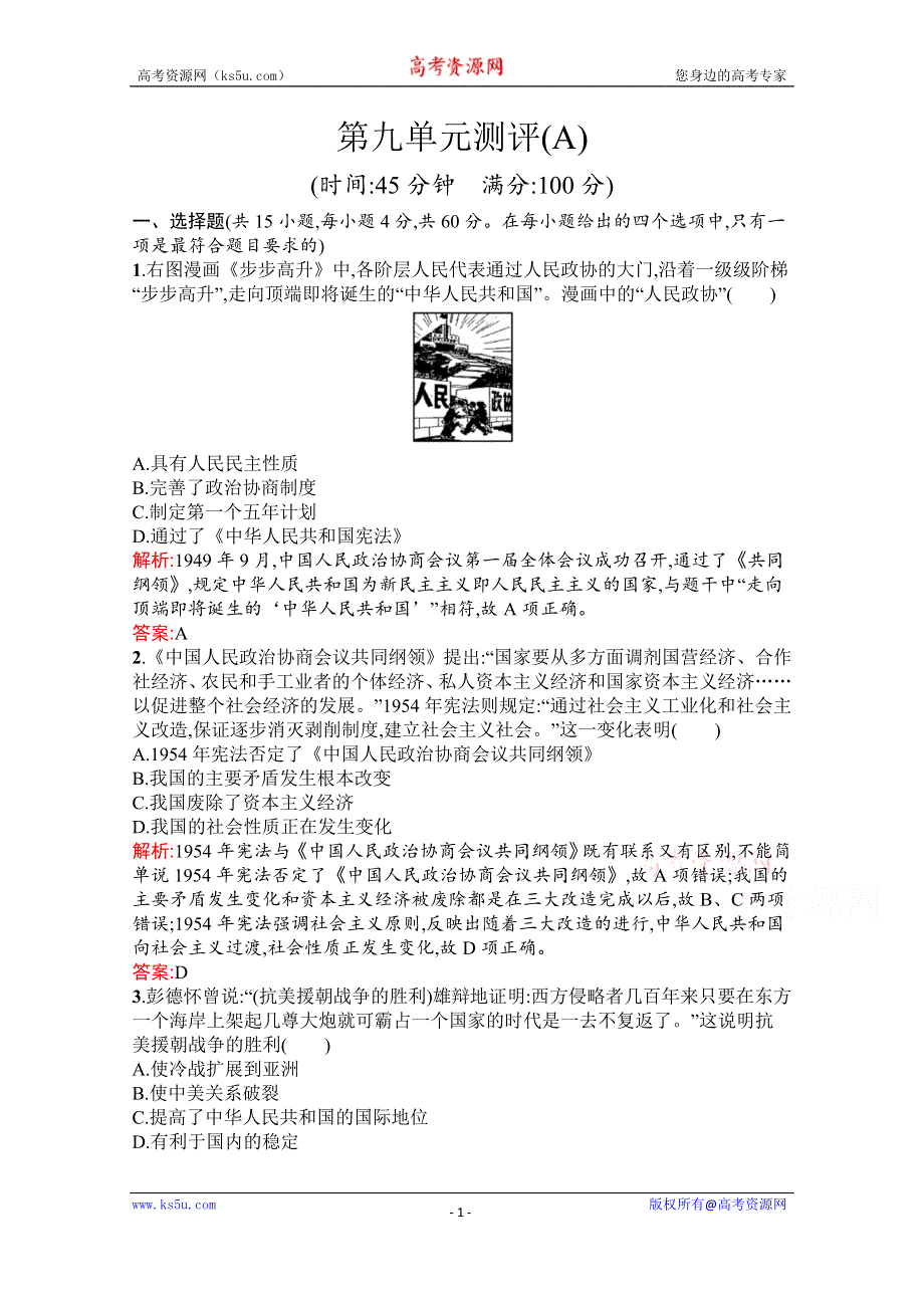 新教材2021-2022学年高中历史部编版必修中外历史纲要（上）巩固练习：第九单元　中华人民共和国成立和社会主义革命与建设 单元测评（A） WORD版含解析.docx_第1页