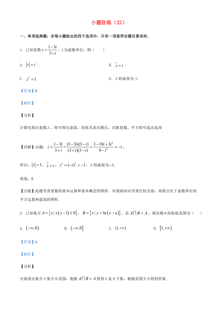 2022年新高考数学 小题狂练（22）（含解析）.doc_第1页