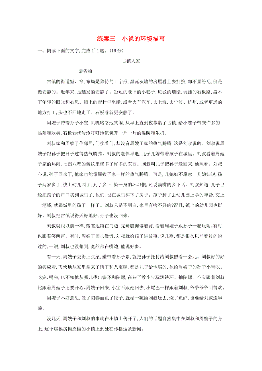 2022届新教材高考语文一轮复习 第一板块 现代文阅读 专题二 小说阅读 三 小说的环境描写练习（含解析）.docx_第1页