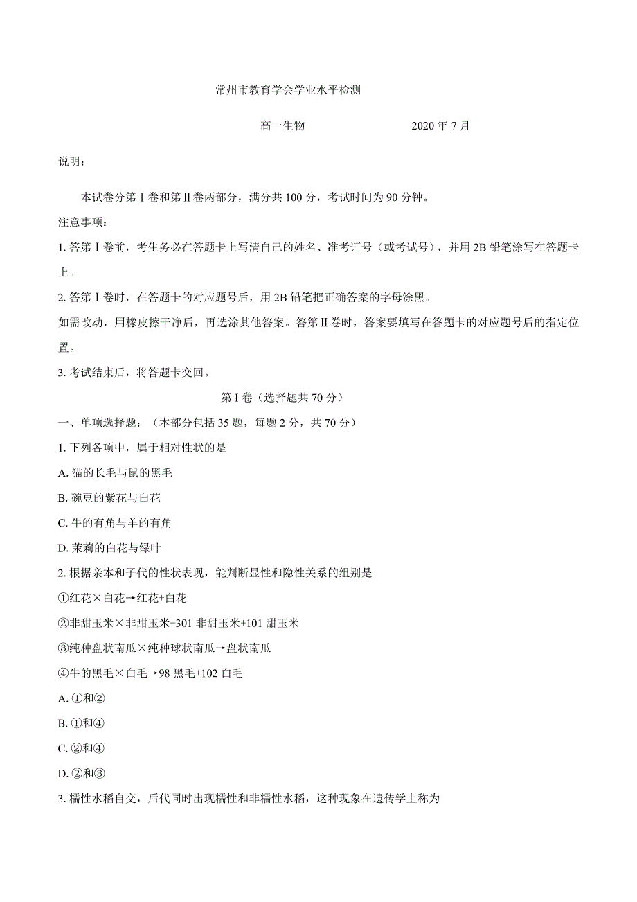 江苏省常州市2019-2020学年高一下学期教育学会学业水平监测生物试题 WORD版含答案.docx_第1页