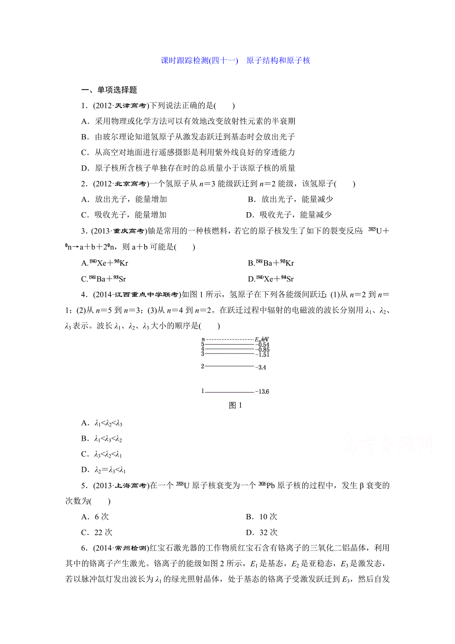 江苏专版2016届高考物理总复习课时跟踪检测(四十一) 选修3-5 动量 近代物理初步 原子结构和原子核.doc_第1页