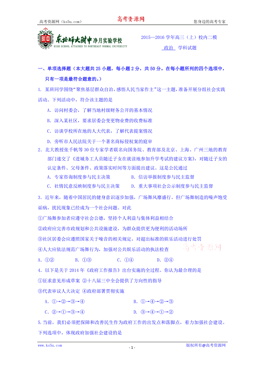 吉林省东北师范大学附属中学净月校区2016届高三上学期第二次模拟考试政治试题 WORD版含答案.doc_第1页