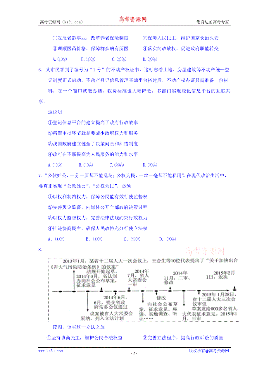 吉林省东北师范大学附属中学净月校区2016届高三上学期第二次模拟考试政治试题 WORD版含答案.doc_第2页