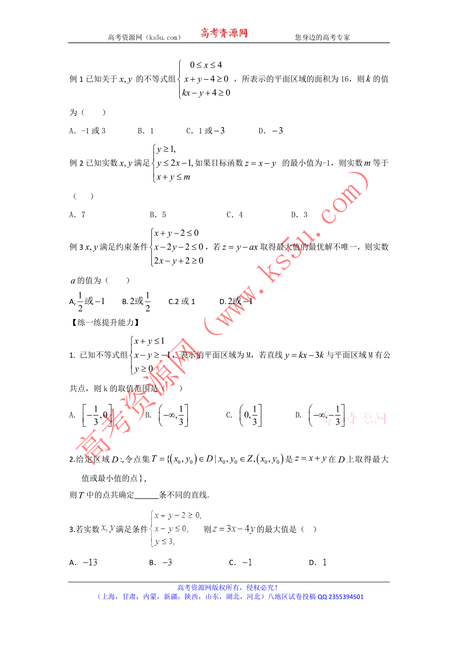 2016年高考数学备考中等生百日捷进提升系列 专题07利用线性规划求目标函数的最值（捷进提升篇）原卷版 WORD版缺答案.doc_第2页