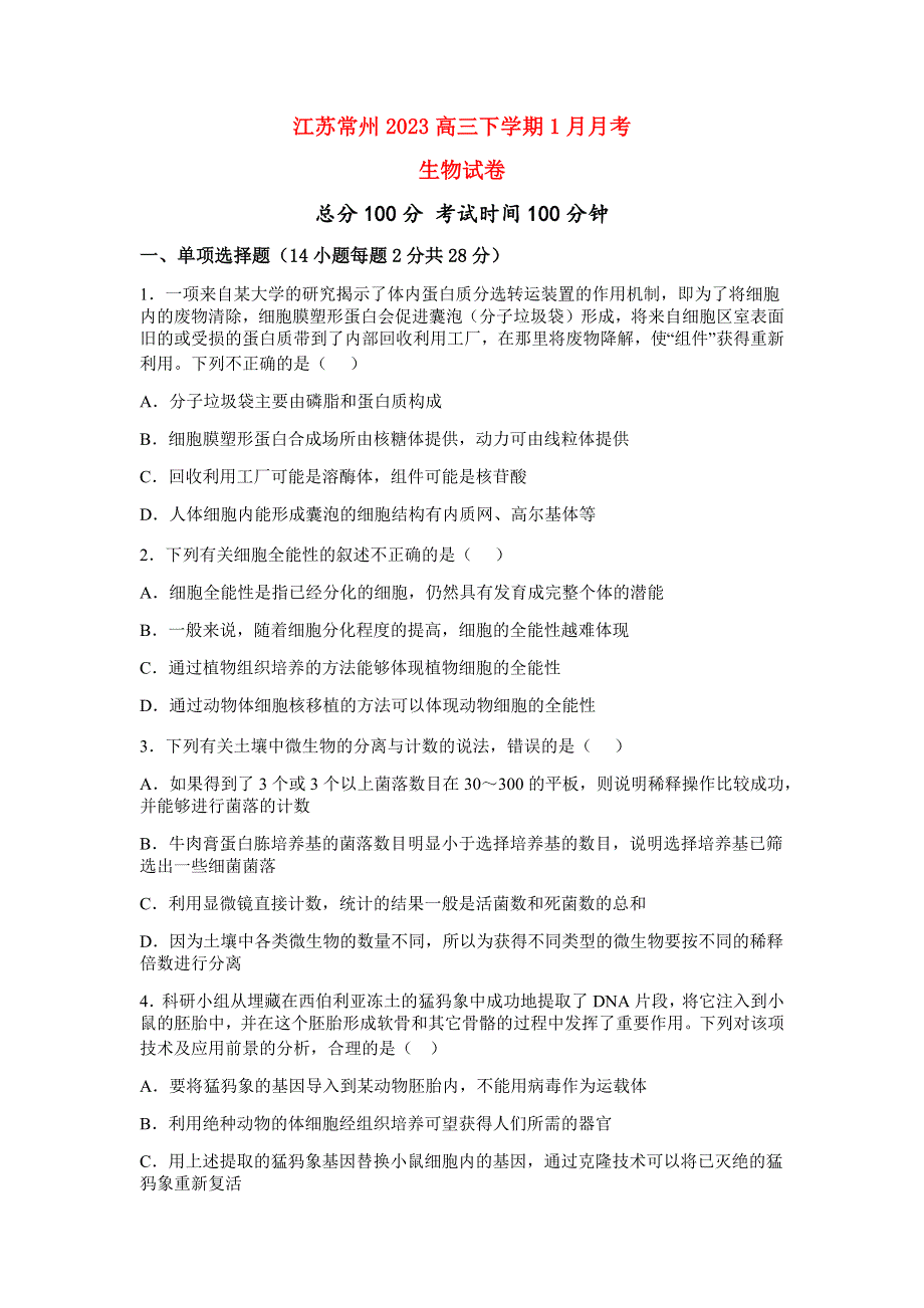 江苏省常州2023高三生物下学期1月月考试题.docx_第1页