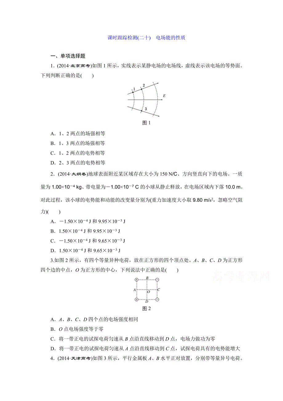 江苏专版2016届高考物理总复习课时跟踪检测(二十) 第六章 静电场 电场能的性质.doc_第1页