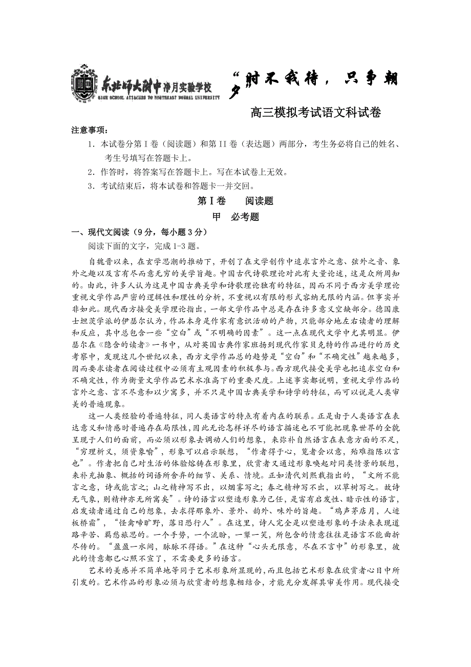 吉林省东北师范大学附属中学净月校区2016届高三下学期最后一次模拟考试语文试题 WORD版含答案.doc_第1页