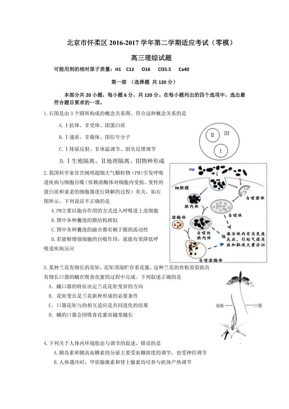 北京市怀柔区2017届高三3月适应性考试（零模）理综试题 WORD版含答案.doc_第1页