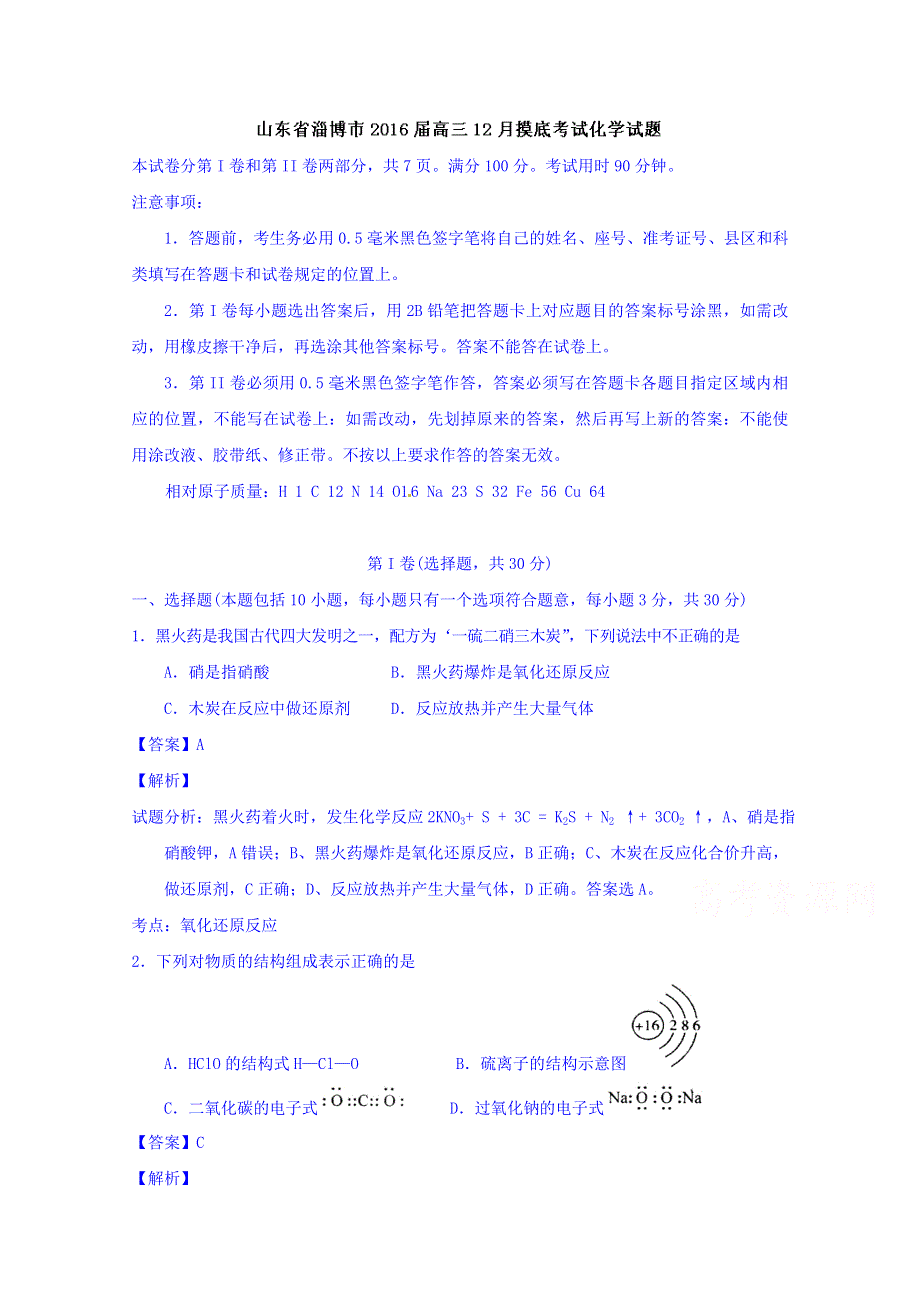 山东省淄博市2016届高三12月摸底考试化学试题 WORD版含解析.doc_第1页