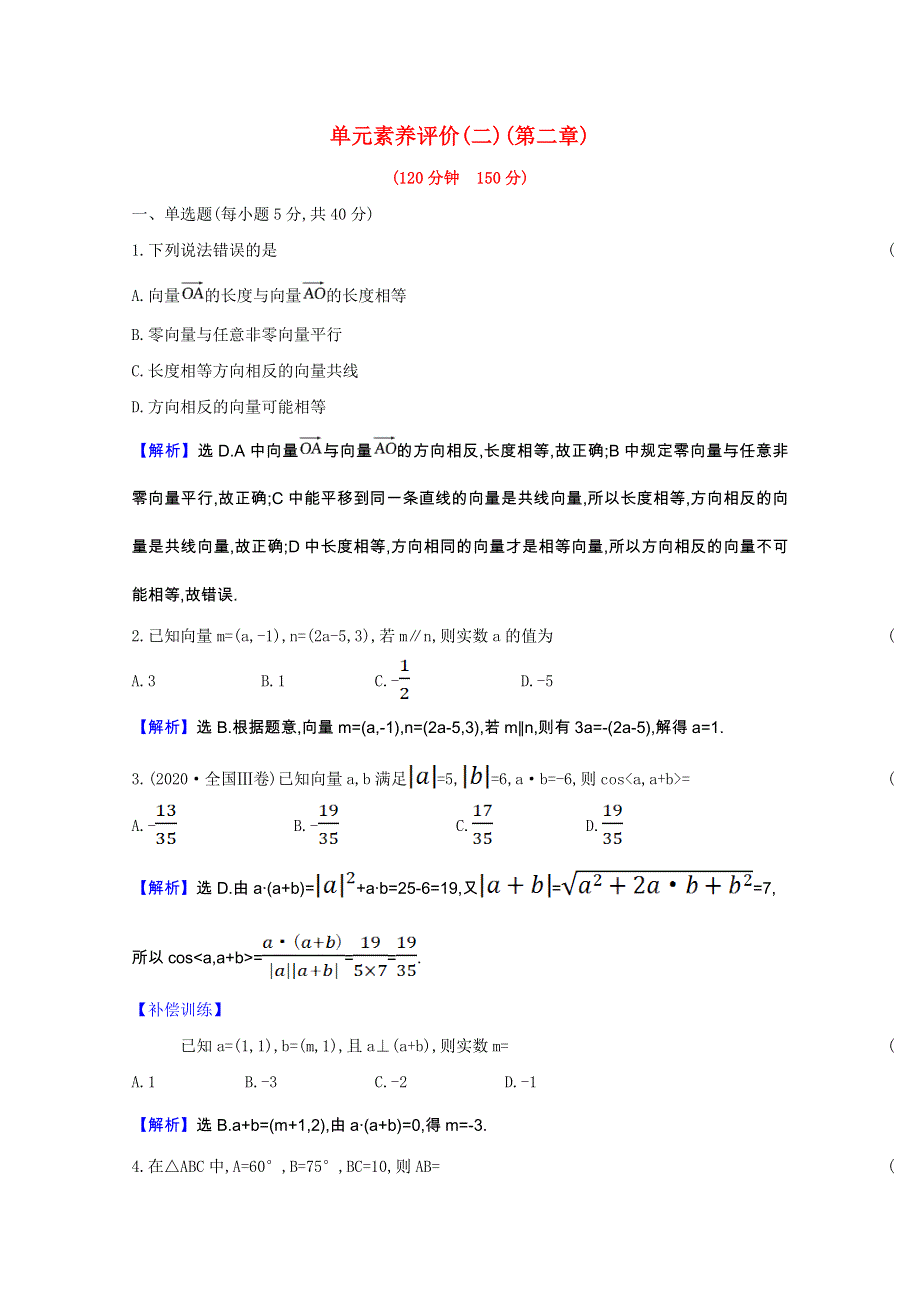 2020-2021学年新教材高中数学 单元素养评价 第二章 平面向量及其应用作业（含解析）北师大版必修第二册.doc_第1页