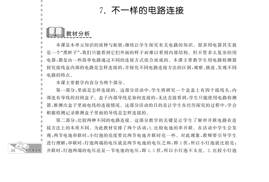 四年级科学下册 第一单元 电 7.不一样的电路连接教案设计（pdf） 教科版.pdf_第1页