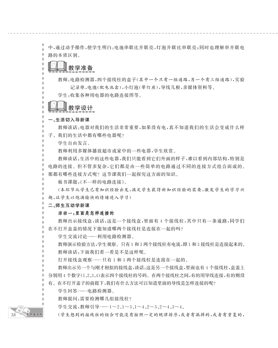 四年级科学下册 第一单元 电 7.不一样的电路连接教案设计（pdf） 教科版.pdf_第3页