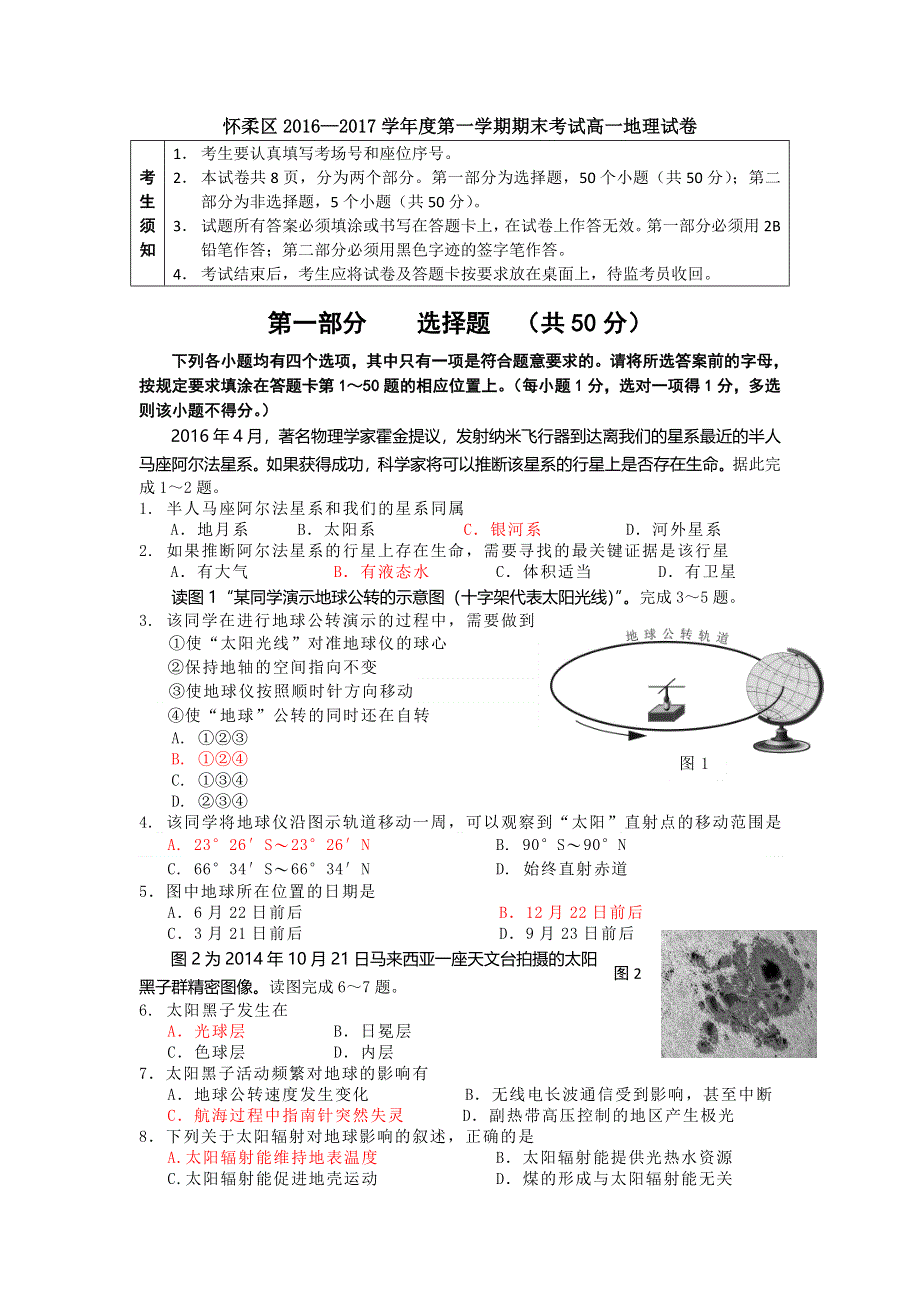 北京市怀柔区2016-2017学年高一上学期期末考试地理试卷 WORD版含答案.doc_第1页