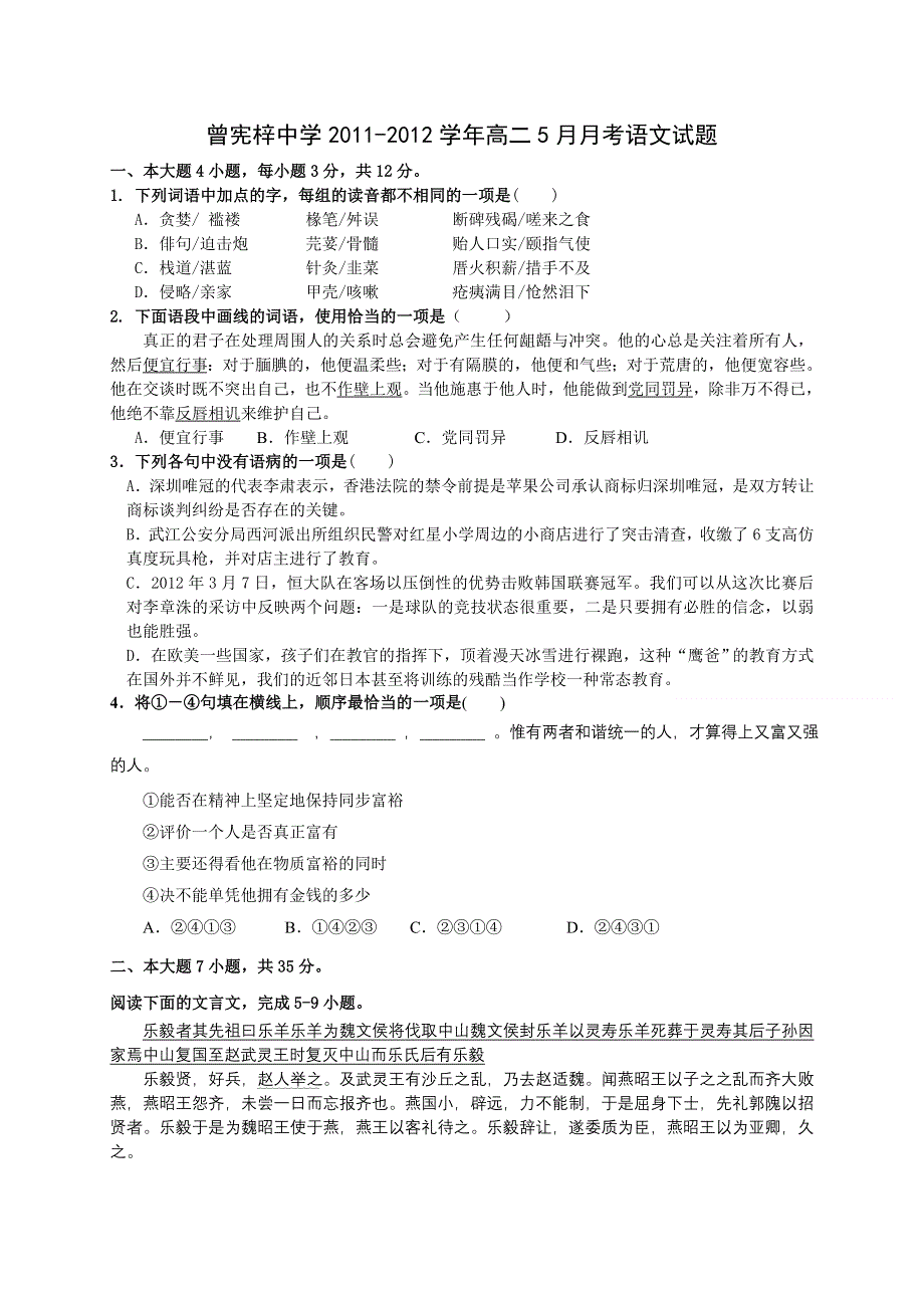 广东省梅州市曾宪梓中学2011-2012学年高二5月月考语文试题.doc_第1页