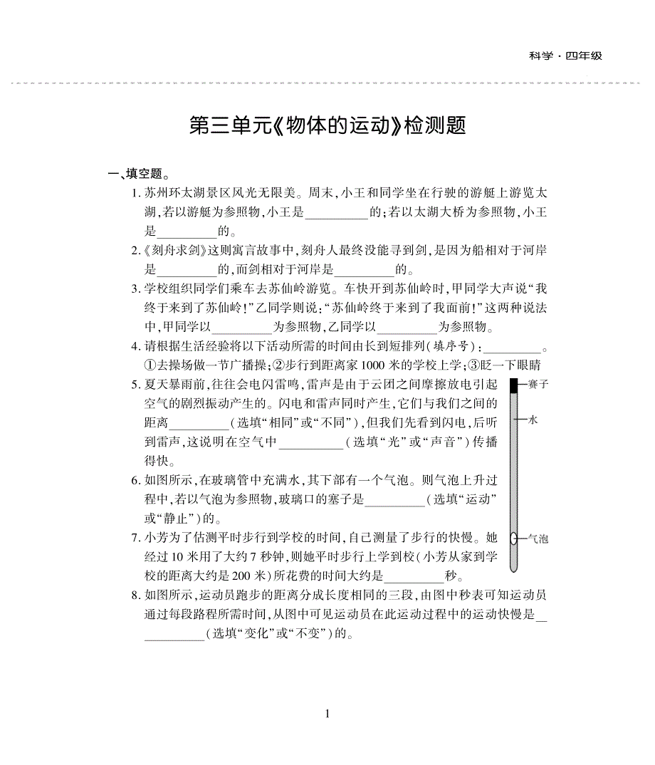 四年级科学下册 第三单元 物体的运动评估检测题（pdf无答案）苏教版.pdf_第1页