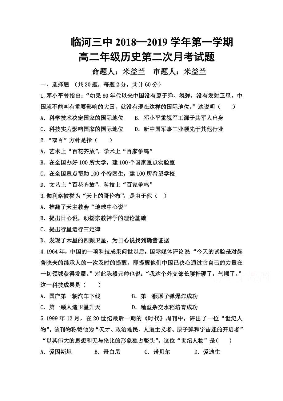 内蒙古巴彦淖尔市临河三中2018-2019高二下学期第二次月考历史试卷 WORD版含答案.doc_第1页