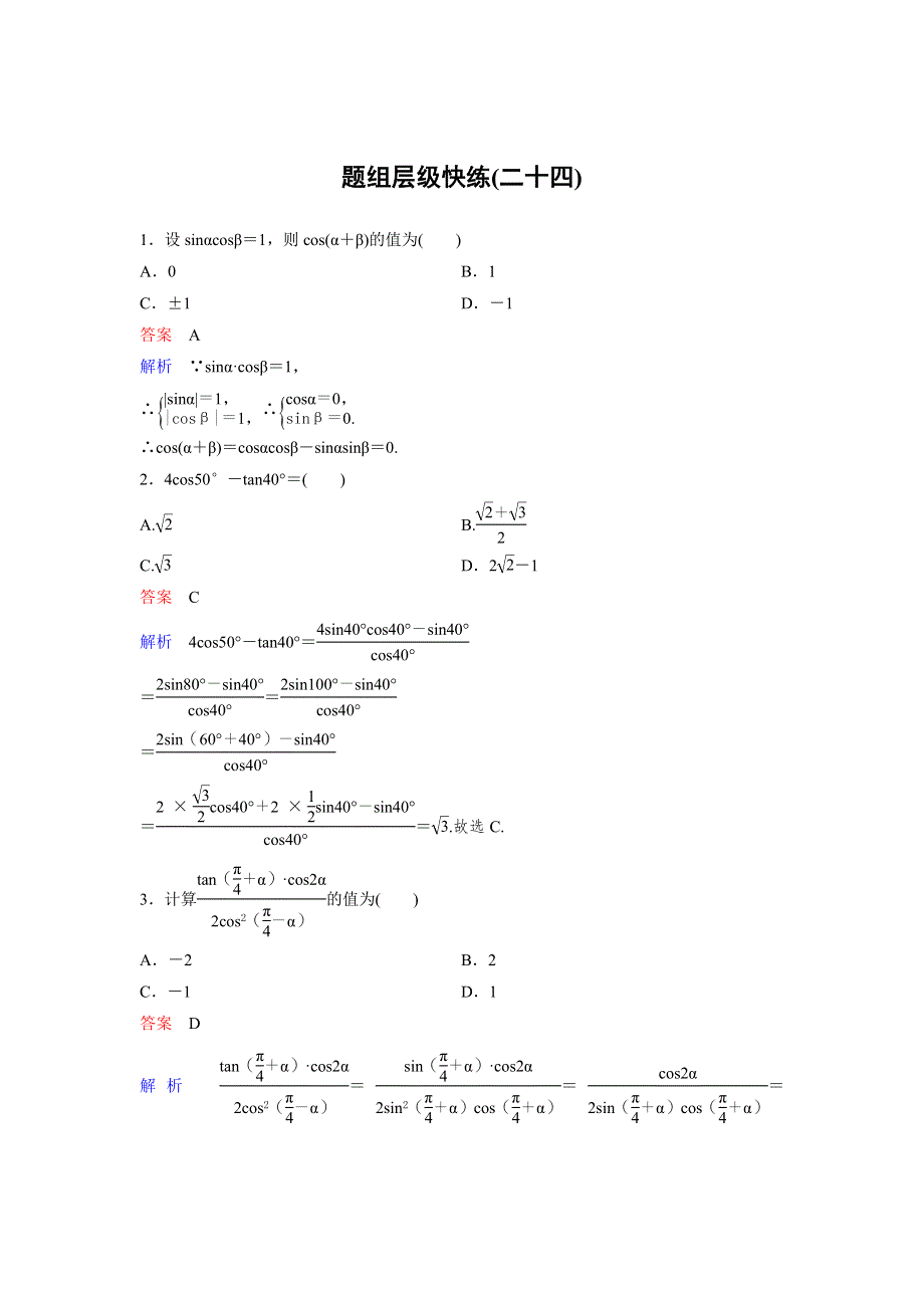 2020高考数学（文）（新课标）大一轮复习层级快练：第四章 三角函数 作业24 WORD版含解析.doc_第1页