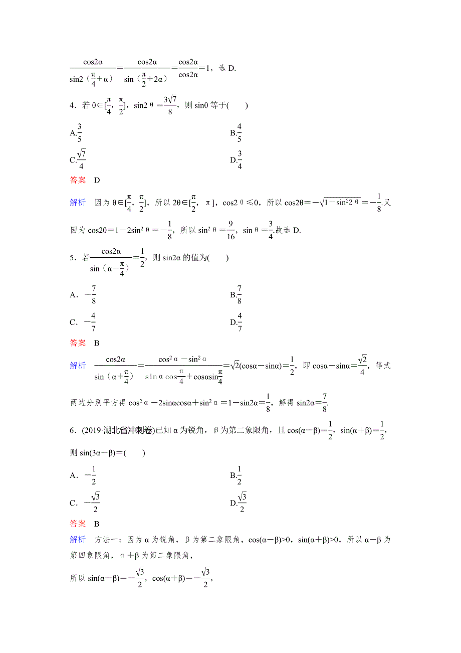 2020高考数学（文）（新课标）大一轮复习层级快练：第四章 三角函数 作业24 WORD版含解析.doc_第2页