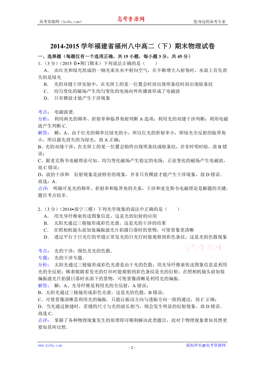 《解析》2014-2015学年福建省福州八中高二（下）期末物理试卷 WORD版含解析.doc_第1页