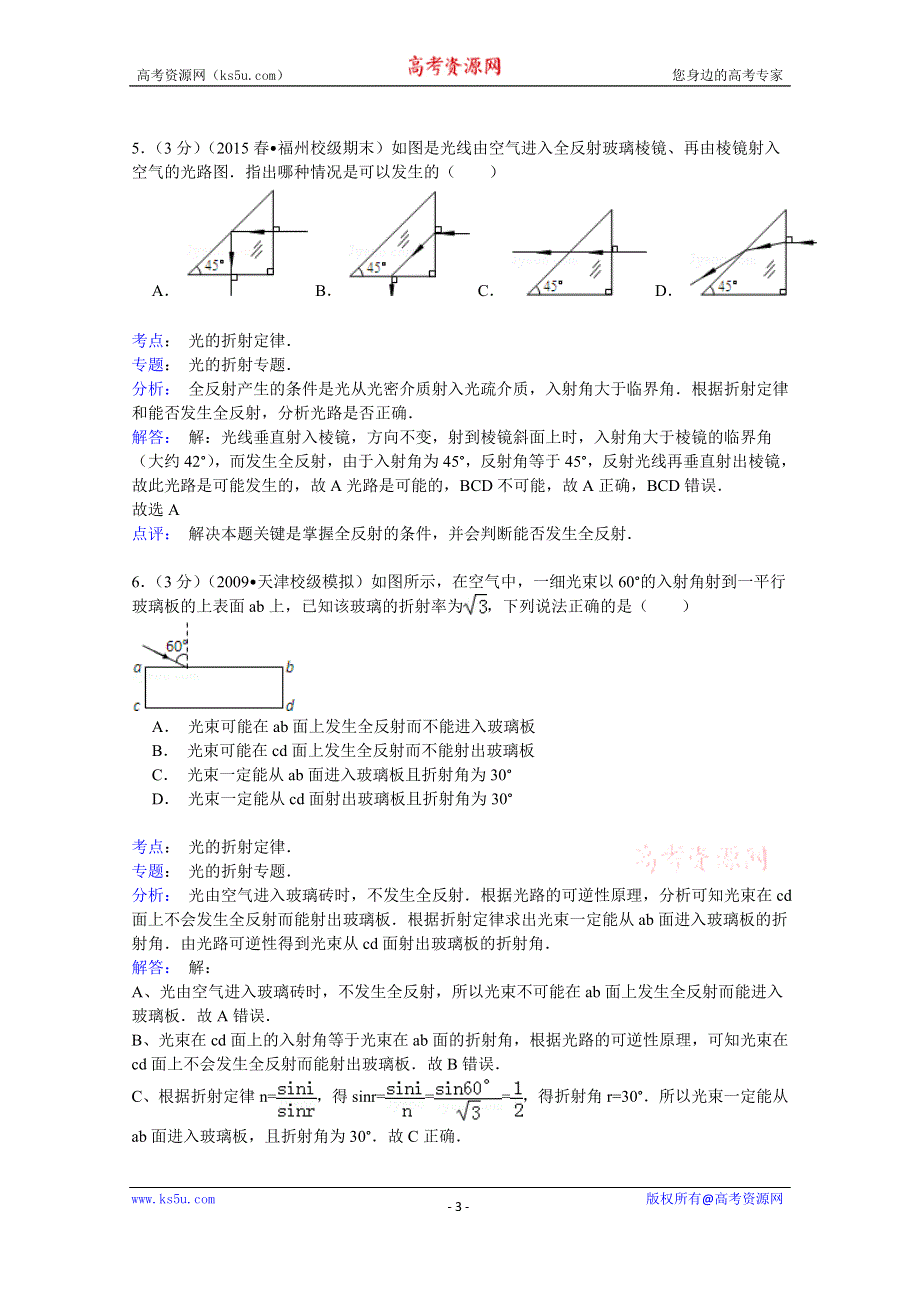 《解析》2014-2015学年福建省福州八中高二（下）期末物理试卷 WORD版含解析.doc_第3页