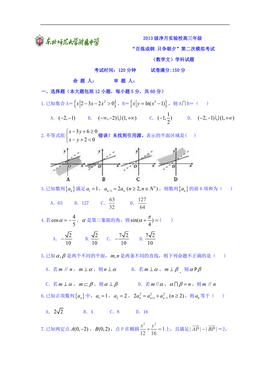 吉林省东北师范大学附属中学净月校区2016届高三上学期第二次模拟考试数学（文）试题.doc_第1页