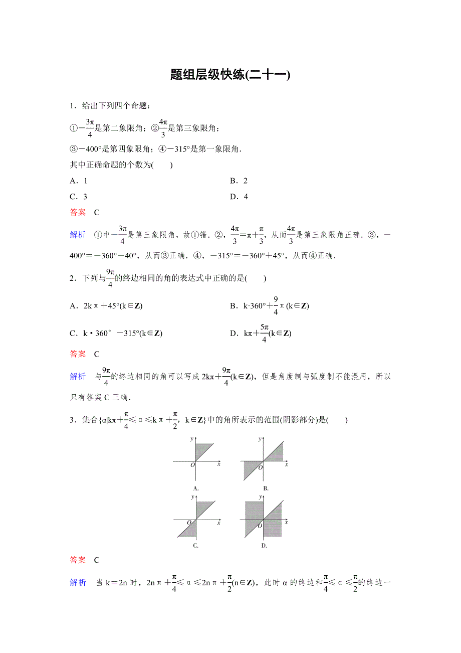 2020高考数学（文）（新课标）大一轮复习层级快练：第四章 三角函数 作业21 WORD版含解析.doc_第1页