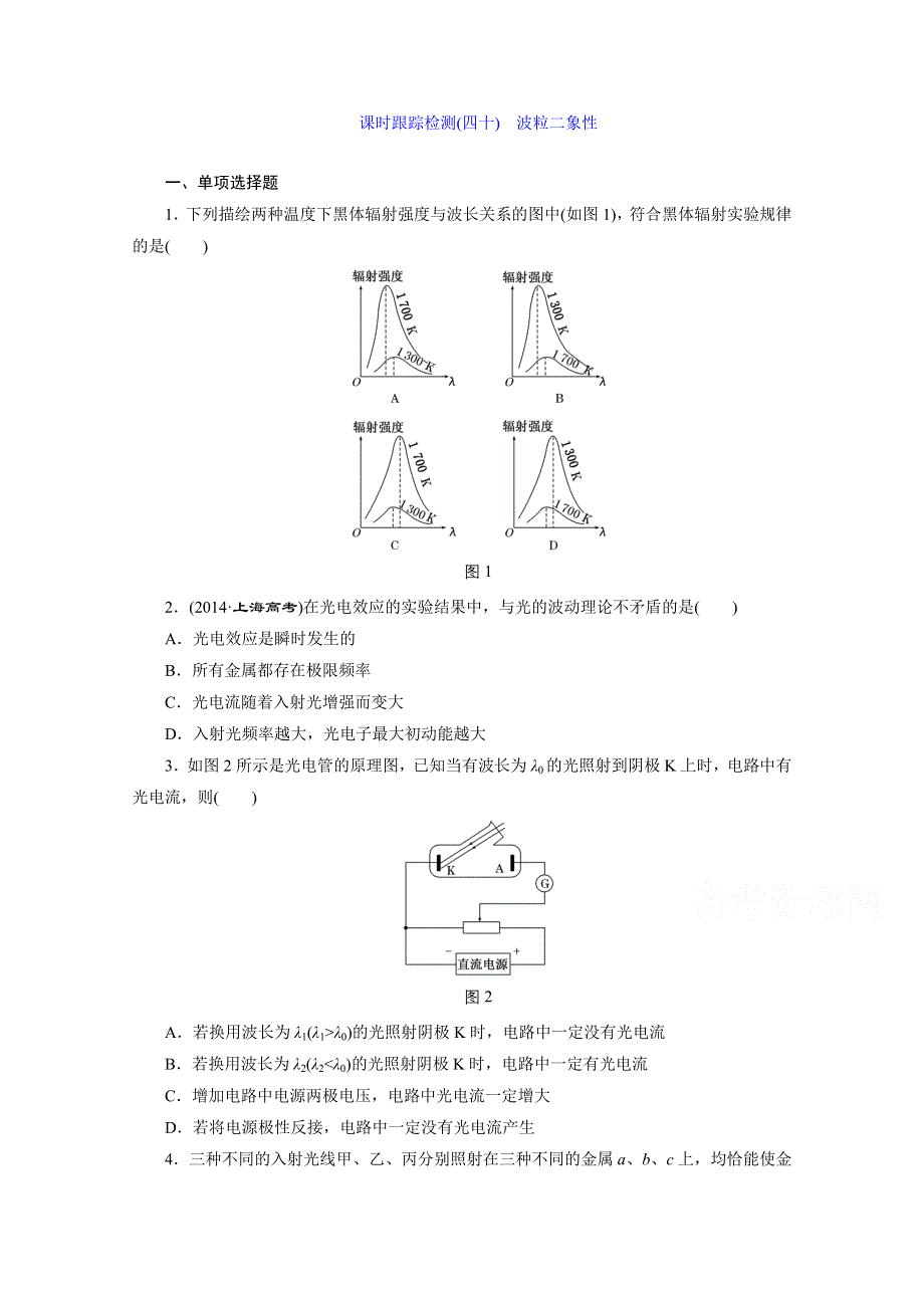 江苏专版2016届高考物理总复习课时跟踪检测(四十) 选修3-5 动量 近代物理初步 波粒二象性.doc_第1页