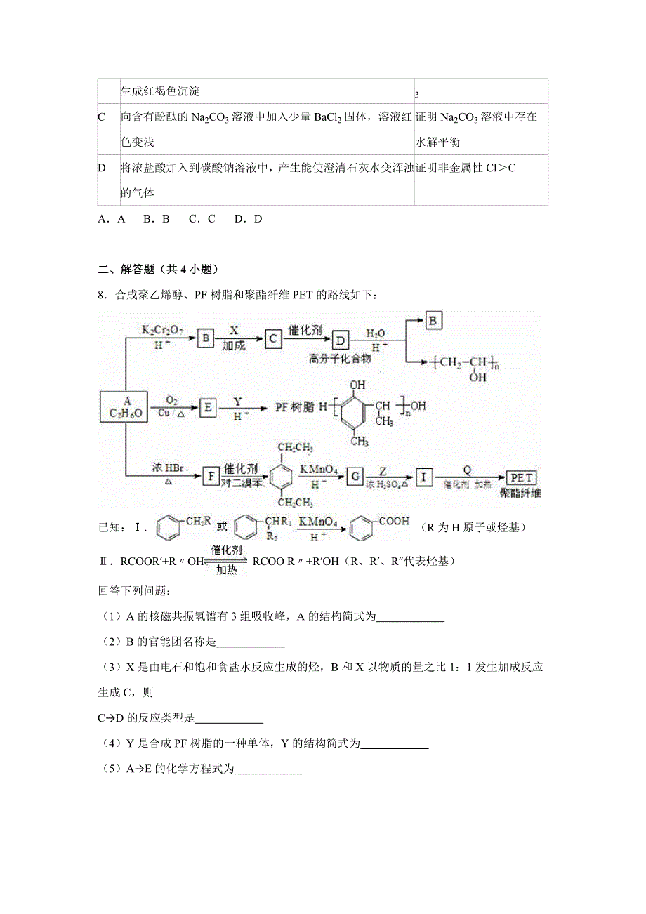 北京市怀柔区2016届高考化学零模试卷 WORD版含解析.doc_第3页