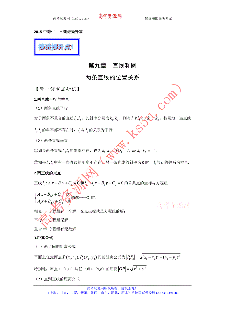 2016年高考数学备考中等生百日捷进提升系列 专题09直线和圆的方程（捷进提升篇）原卷版 WORD版缺答案.doc_第1页