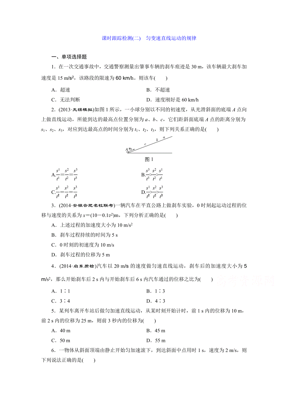 江苏专版2016届高考物理总复习课时跟踪检测(二) 第一章 运动的描述 匀变速直线运动 匀变速直线运动的规律.doc_第1页