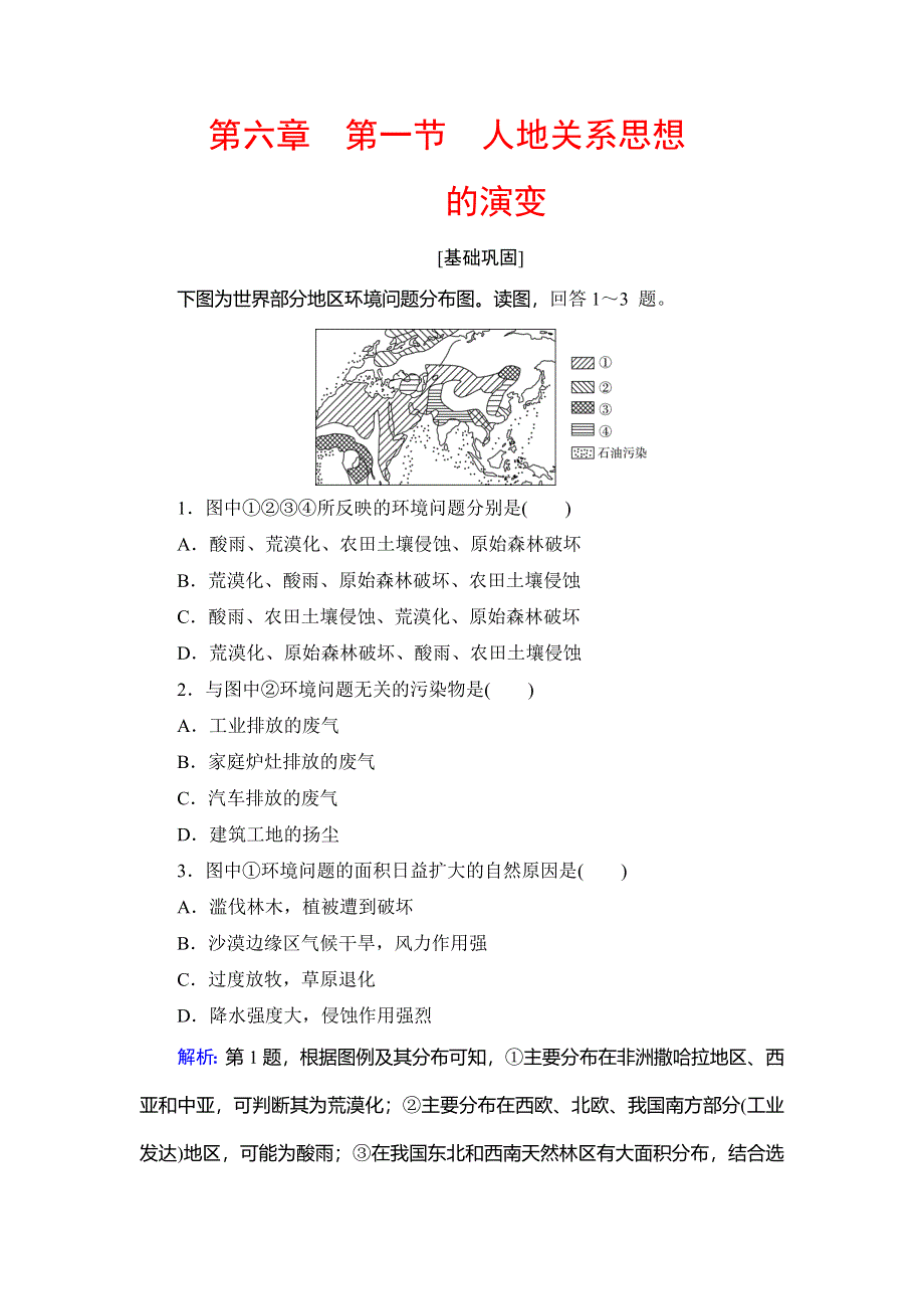 2019-2020学年人教版高中地理必修二学练测练习：第6章 人类与地理环境的协调发展 第1节 WORD版含解析.doc_第1页