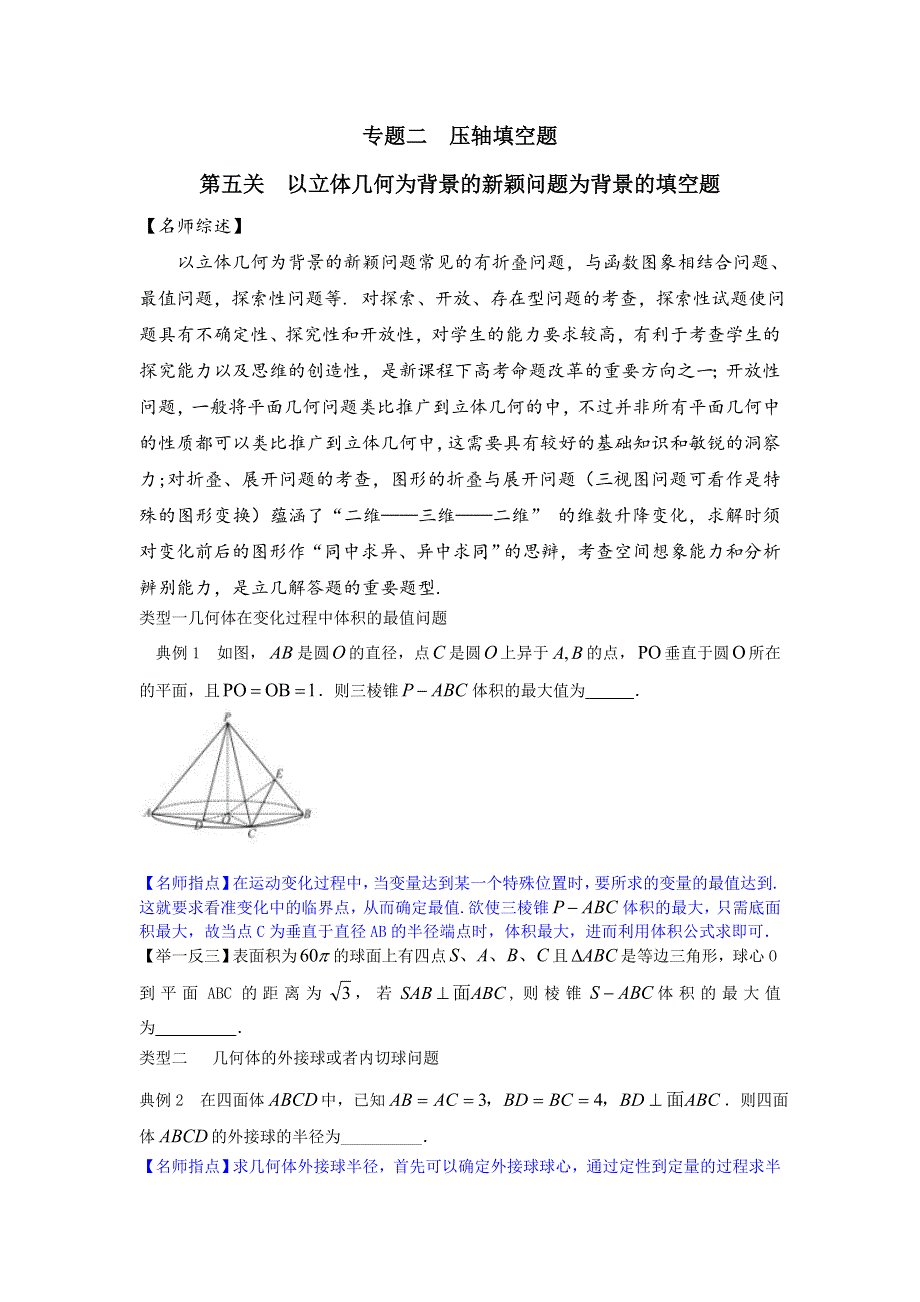 2016年高考数学备考优生百日闯关系列 专题2.5以立体几何为背景的新颖问题为背景的填空题原卷版 WORD版缺答案.doc_第1页