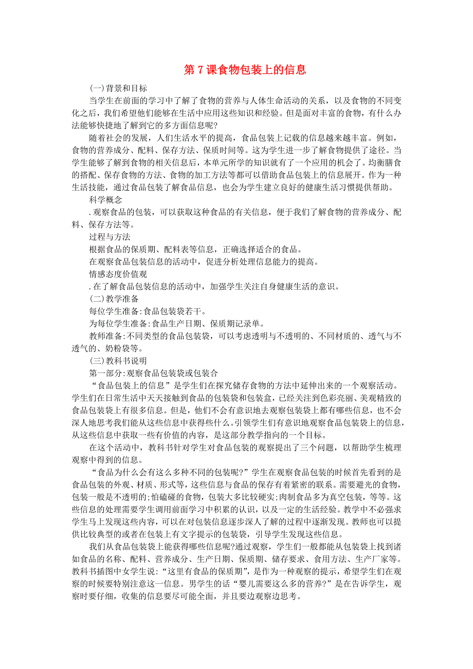 四年级科学下册 第三单元《食物》第7课 食物包装上的信息教学资料 教科版.doc_第1页