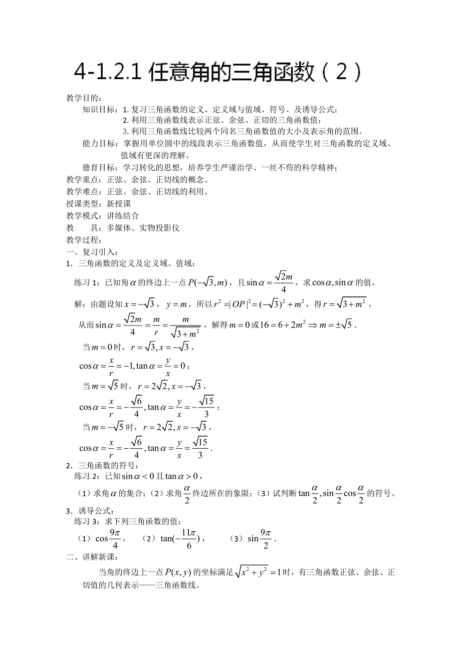 吉林省东北师范大学附属中学高中数学人教A版必修四学案：4-1.2.1任意角的三角函数（2） WORD版含解析.doc_第1页